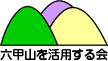 六甲山を活用する会